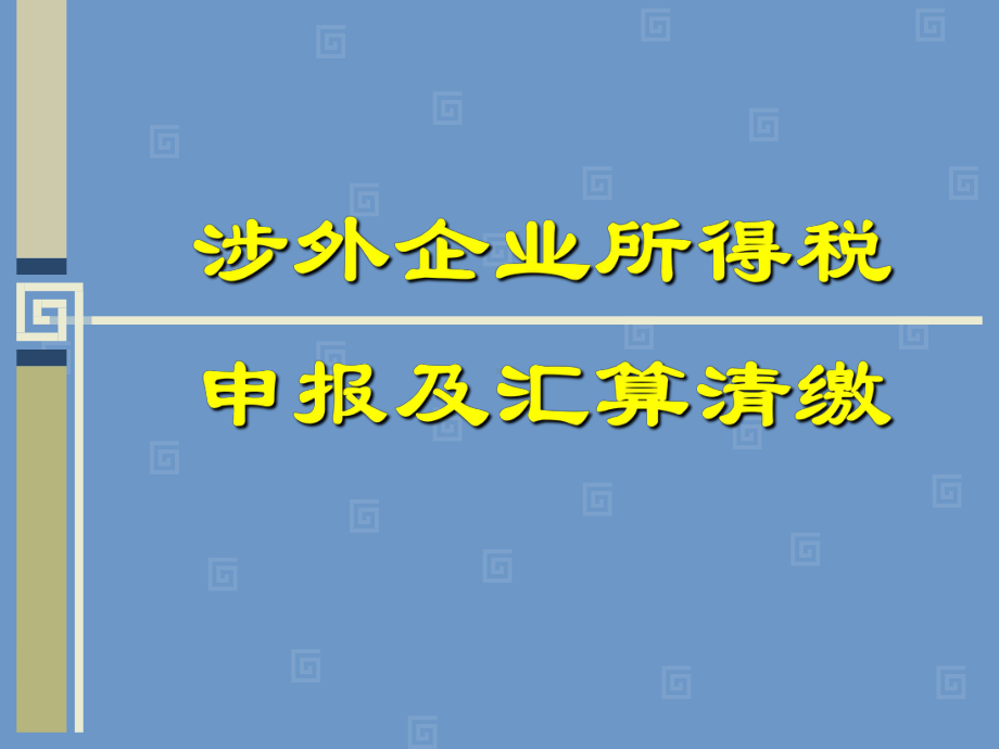 涉外企业所得税申报及汇缴培训课件.ppt_第1页