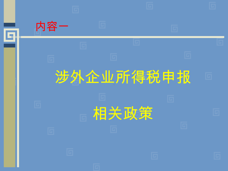 涉外企业所得税申报及汇缴培训课件.ppt_第3页