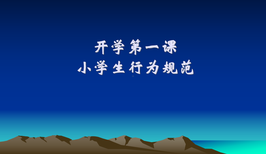 中小学主题班会《小学生行为规范》主题班会课件.ppt_第1页