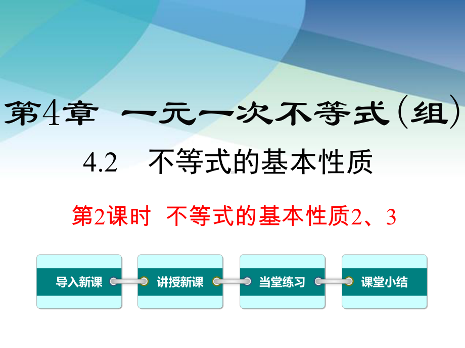 湘教版初二数学上册《42第2课时不等式的基本性质2、3》课件.ppt_第1页