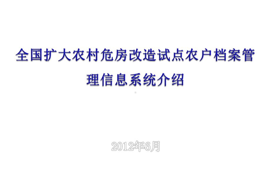 月全国扩大农村危房改造试点农户档案管理信息系统汇报课件.ppt_第1页