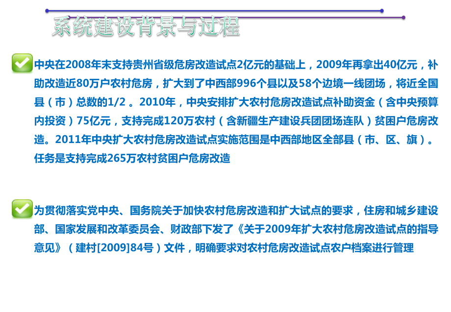 月全国扩大农村危房改造试点农户档案管理信息系统汇报课件.ppt_第2页