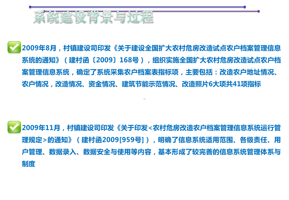 月全国扩大农村危房改造试点农户档案管理信息系统汇报课件.ppt_第3页