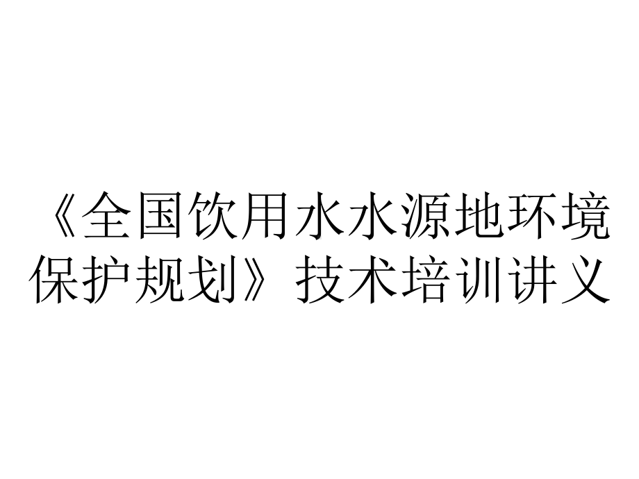 《全国饮用水水源地环境保护规划》技术培训讲义.ppt_第1页