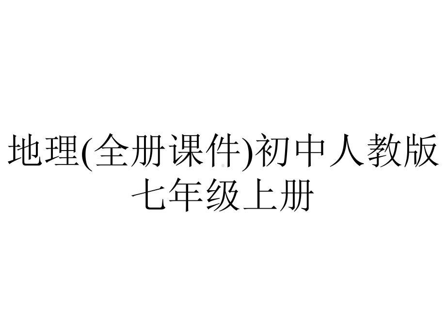 地理(全册课件)初中人教版七年级上册.pptx_第1页