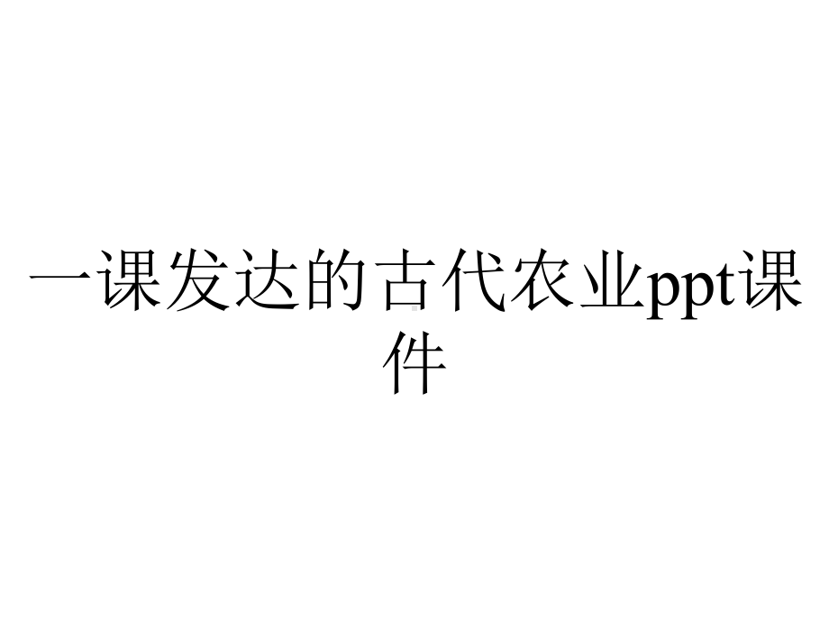 一课发达的古代农业课件.ppt_第1页