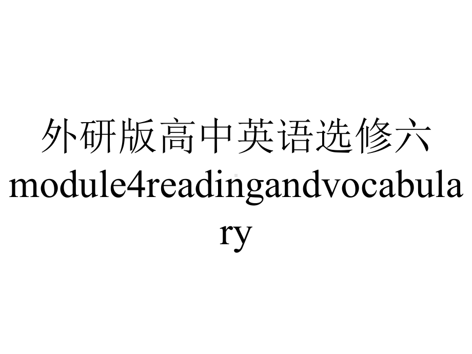 外研版高中英语选修六module4readingandvocabulary.ppt--（课件中不含音视频）_第1页