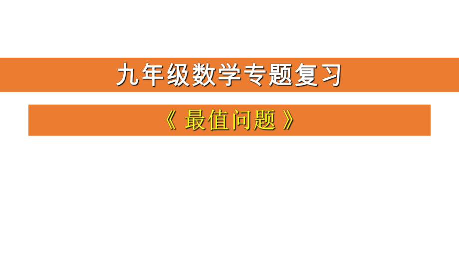 中考人教版九年级数学专题复习《最值问题》课件(共15张)(同名209).pptx_第1页