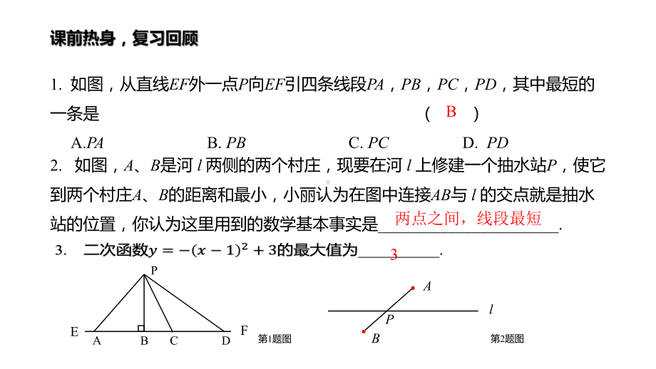 中考人教版九年级数学专题复习《最值问题》课件(共15张)(同名209).pptx_第2页