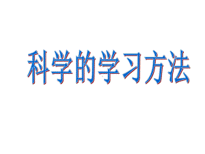 科学的学习方法课件.ppt