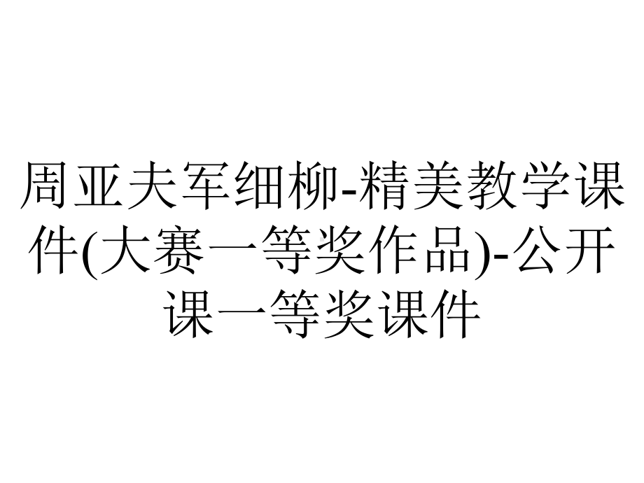 周亚夫军细柳-精美教学课件(大赛一等奖作品)-公开课一等奖课件.ppt_第1页