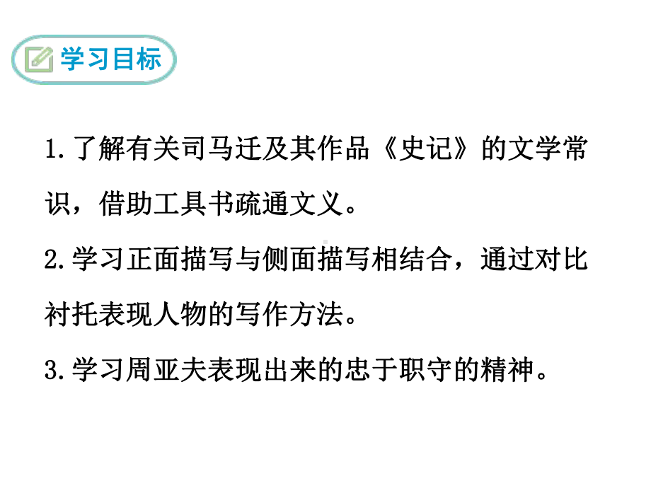 周亚夫军细柳-精美教学课件(大赛一等奖作品)-公开课一等奖课件.ppt_第2页