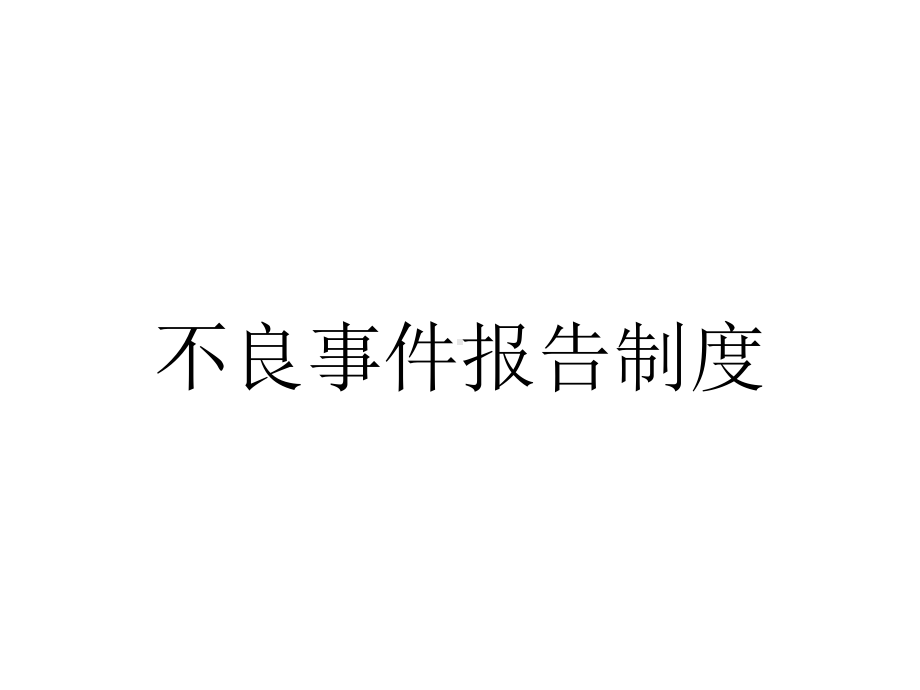 不良事件报告制度.ppt_第1页