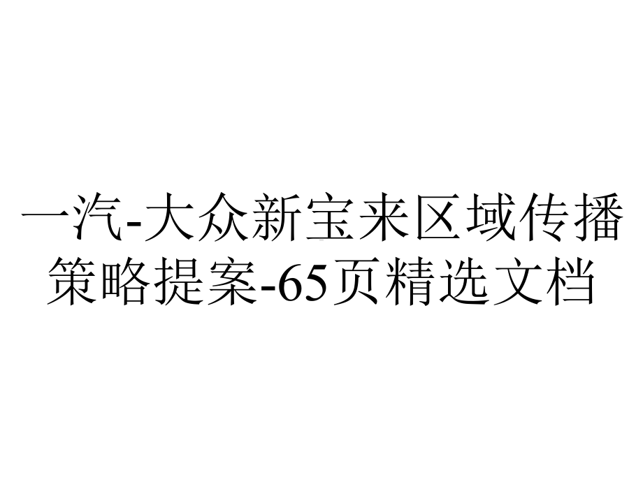 一汽大众新宝来区域传播策略提案65p精选.ppt_第1页