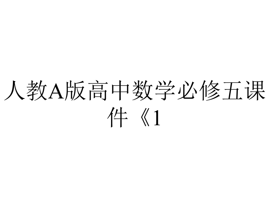 人教A版高中数学必修五课件《11正弦定理和余弦定理》.pptx_第1页