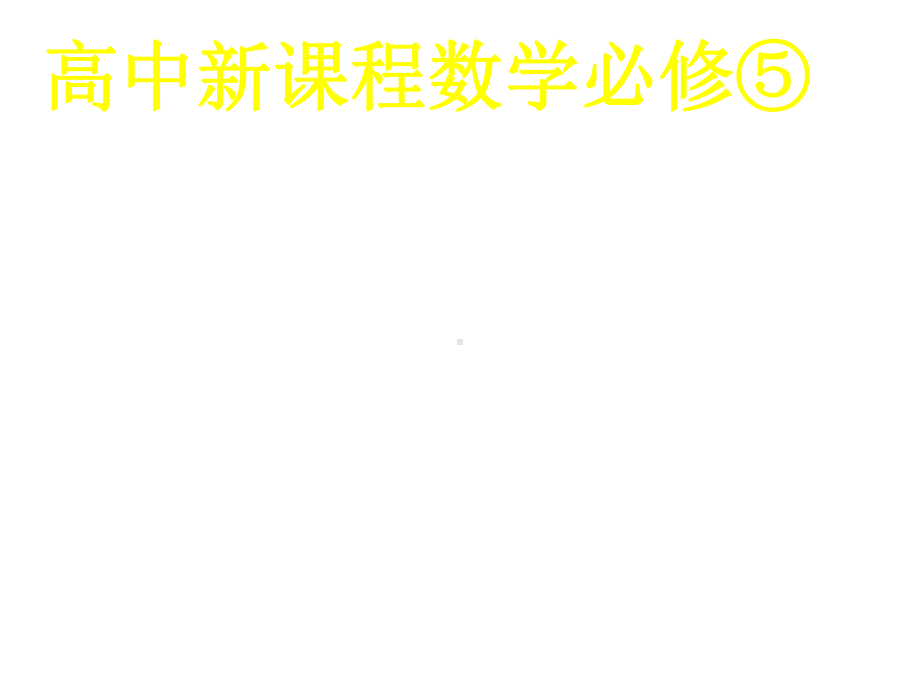 人教A版高中数学必修五课件《11正弦定理和余弦定理》.pptx_第2页