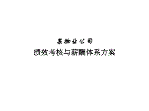 某物业公司绩效考核与薪酬体系方案93074课件.ppt