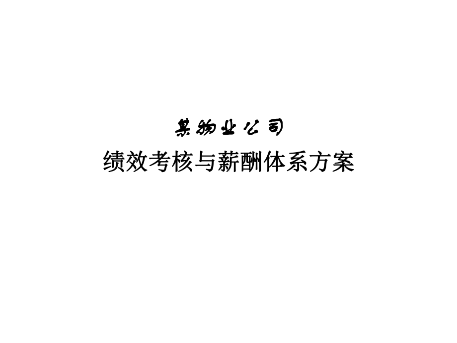 某物业公司绩效考核与薪酬体系方案93074课件.ppt_第1页