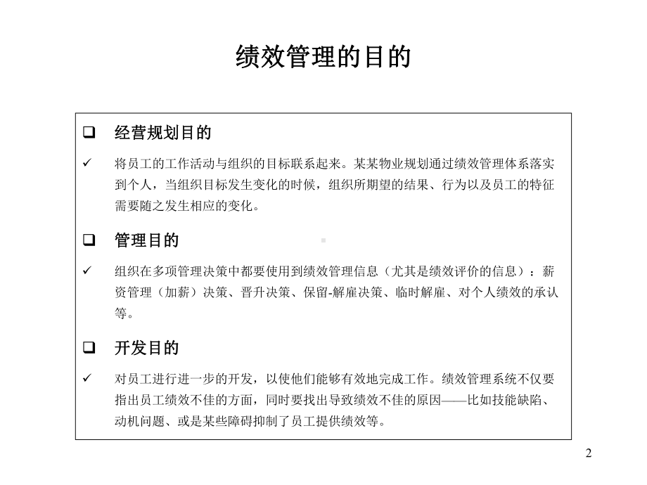 某物业公司绩效考核与薪酬体系方案93074课件.ppt_第2页