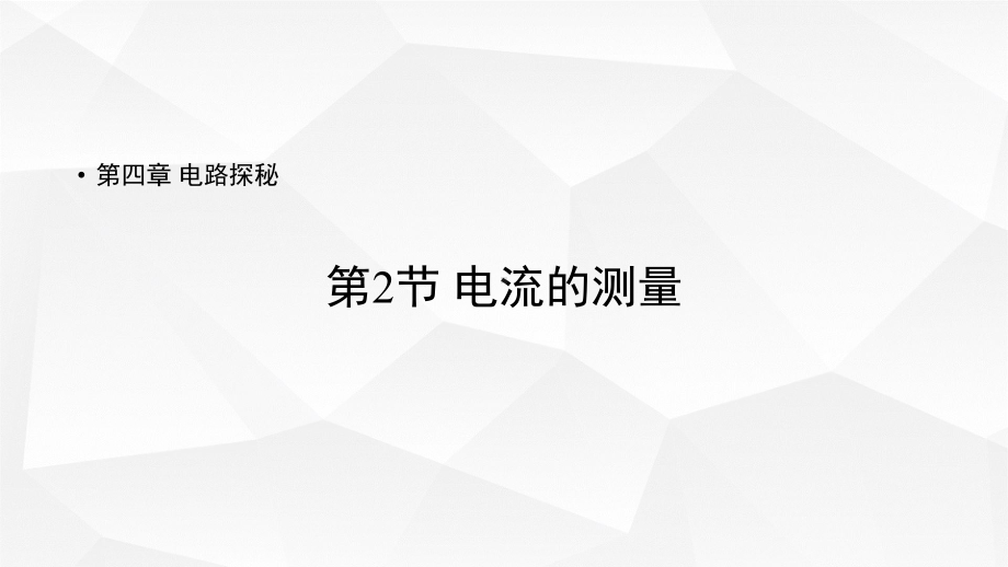 浙教版八年级科学上册课件《电流的测量》.pptx_第1页