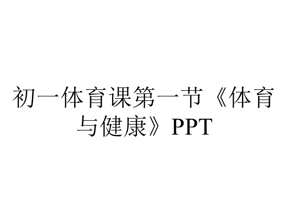 初一体育课第一节《体育与健康》PPT.pptx_第1页