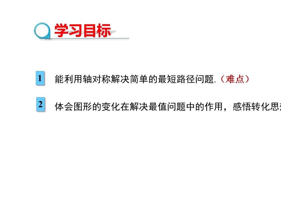 初中八年级上册数学-《最短路径问题》轴对称1-.pptx_第2页