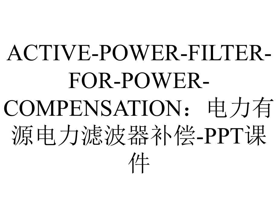 ACTIVE-POWER-FILTER-FOR-POWER-COMPENSATION：电力有源电力滤波器补偿-课件.ppt_第1页