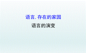 语言的演变课件.ppt