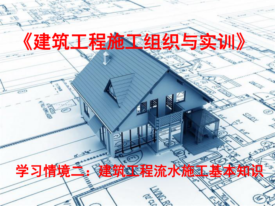 建筑工程施工组织与实训情景二课件.ppt_第1页