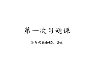 数据库系统概论SQL查询习题课课件.ppt