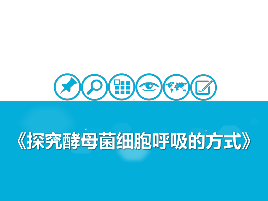 呼吸作用与光合作用[2]探究细胞呼吸的方式课件2021届高考一轮复习生物(共14张).pptx_第1页