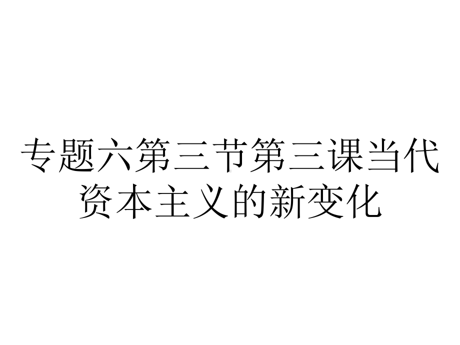 专题六第三节第三课当代资本主义的新变化.ppt_第1页