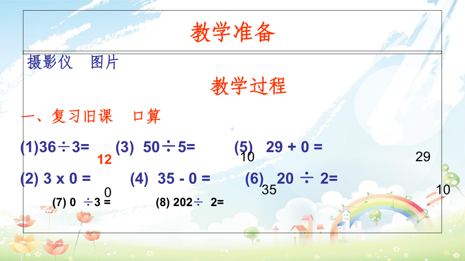 人教版小学三年级下册数学笔算除法被除数中间或末尾有0的除法课件.ppt_第2页