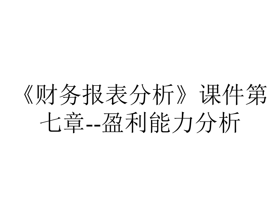 《财务报表分析》课件第七章-盈利能力分析.ppt_第1页