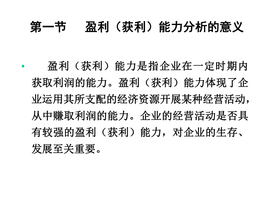 《财务报表分析》课件第七章-盈利能力分析.ppt_第2页