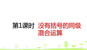 二年级（下）册数学没有括号的同级混合运算(21张)人教版公开课课件(同名942).ppt