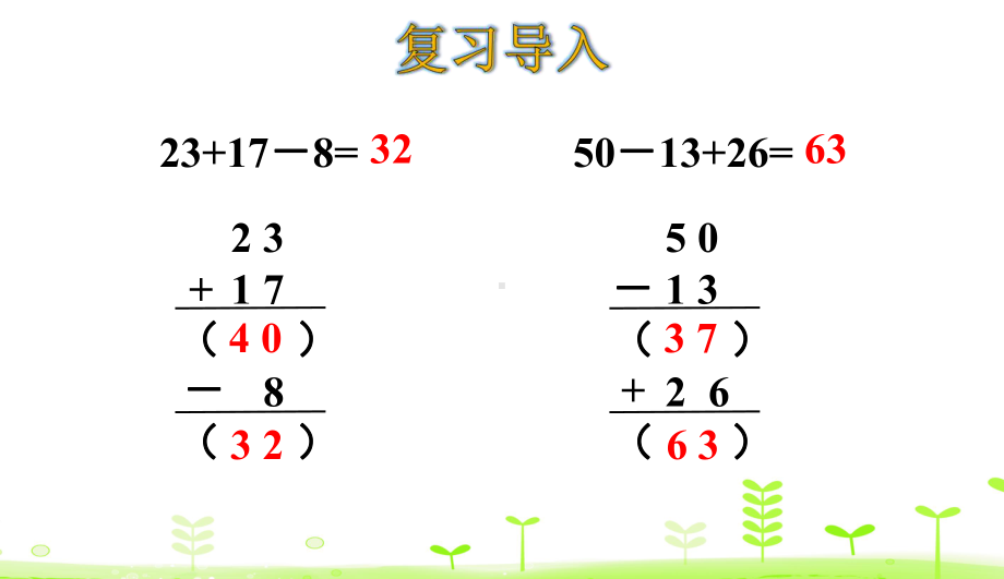 二年级（下）册数学没有括号的同级混合运算(21张)人教版公开课课件(同名942).ppt_第3页