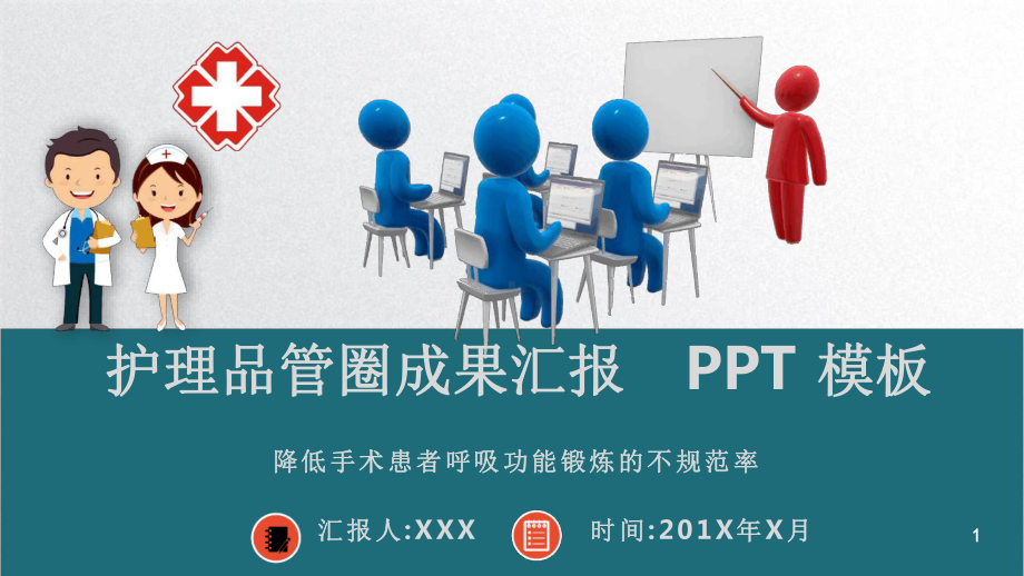 护理品管圈成果汇报模板(一等奖)课件.ppt_第1页