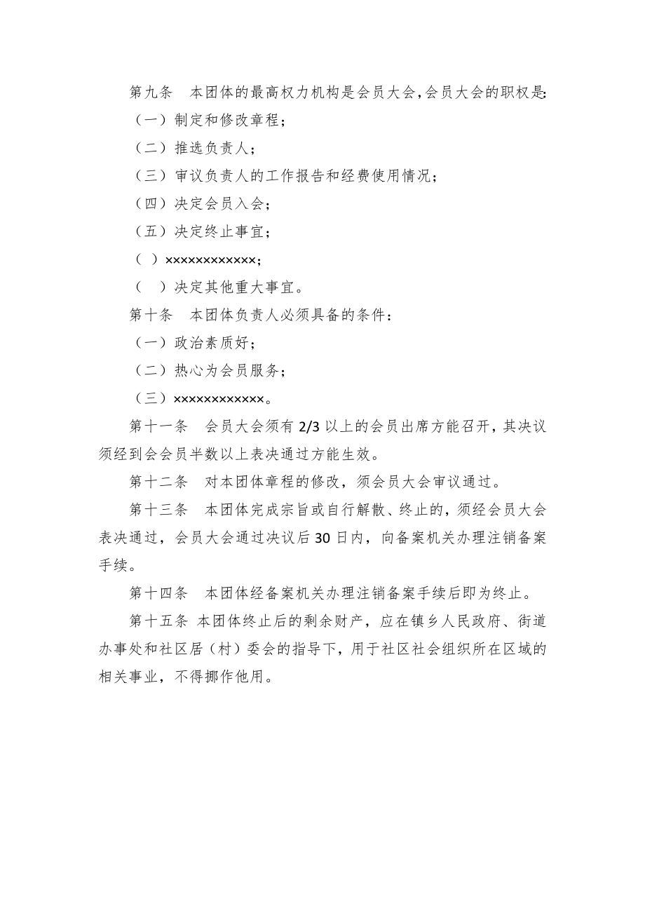 社区社会团体备案登记章程示范文本.docx_第2页