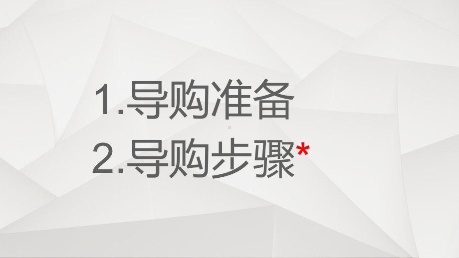 《导购步骤及礼仪》课件2.ppt_第2页