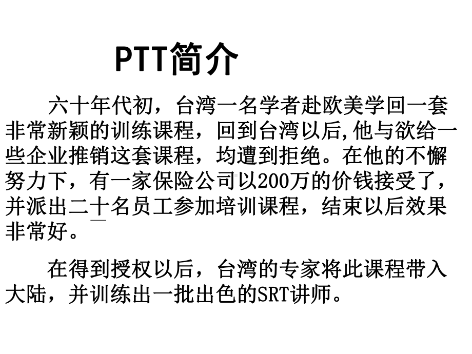 PTT讲师培训课件.ppt_第3页