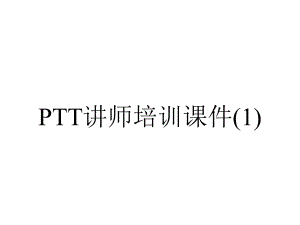 PTT讲师培训课件.ppt