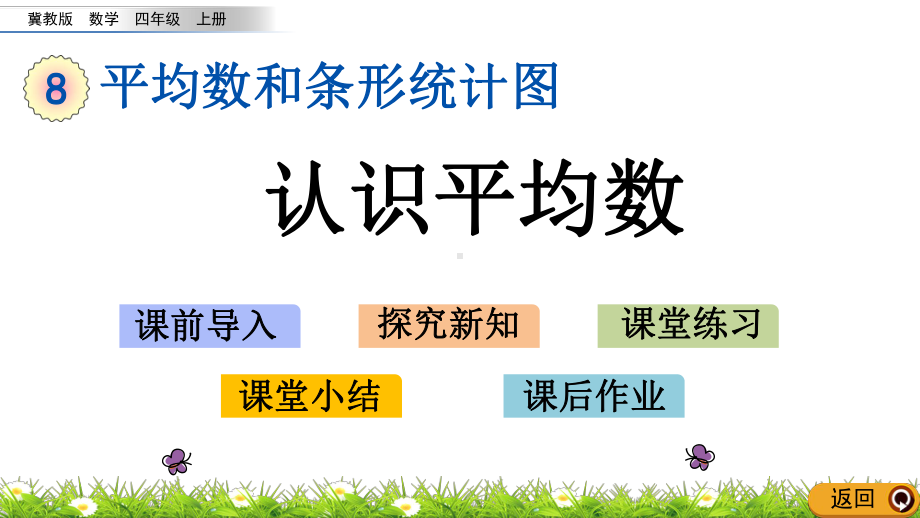 四年级上册数学课件81认识平均数冀教版共19张.pptx_第1页