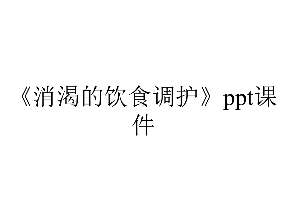 《消渴的饮食调护》课件.ppt_第1页