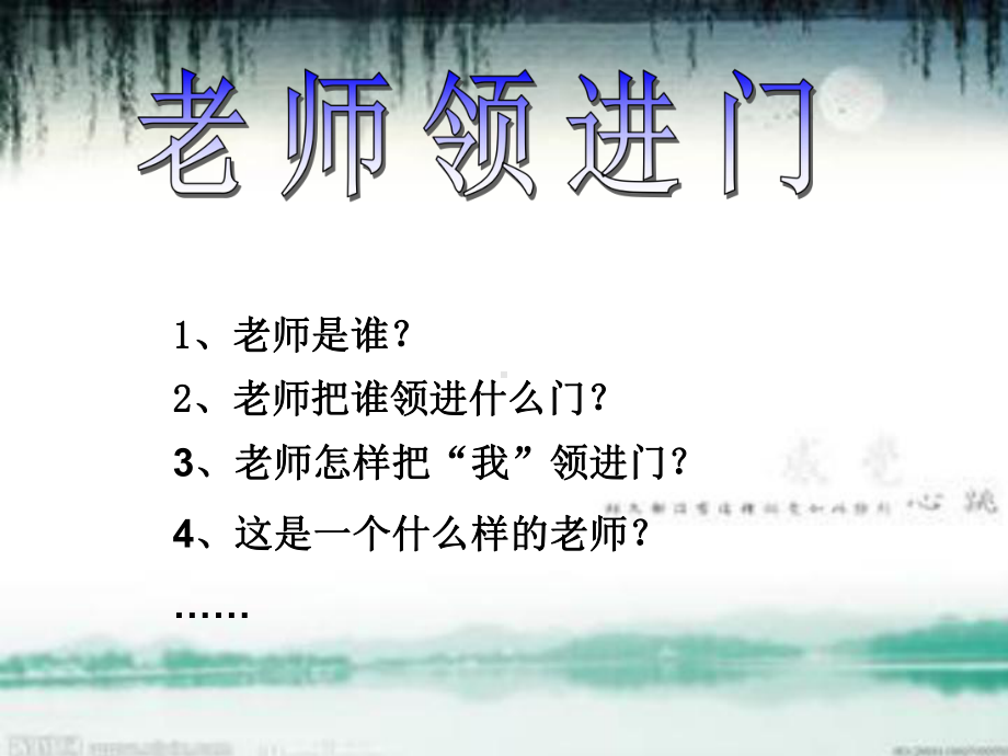 《老师领进门》课件2.ppt_第3页