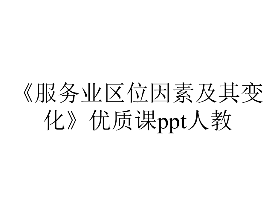 《服务业区位因素及其变化》优质课ppt人教.ppt_第1页