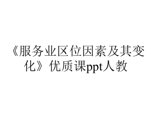 《服务业区位因素及其变化》优质课ppt人教.ppt