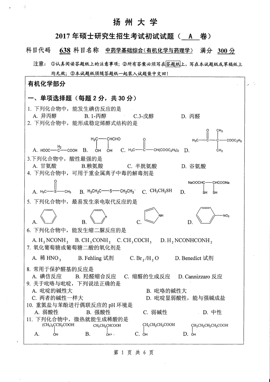 2017年扬州大学硕士考研专业课真题638.pdf_第1页