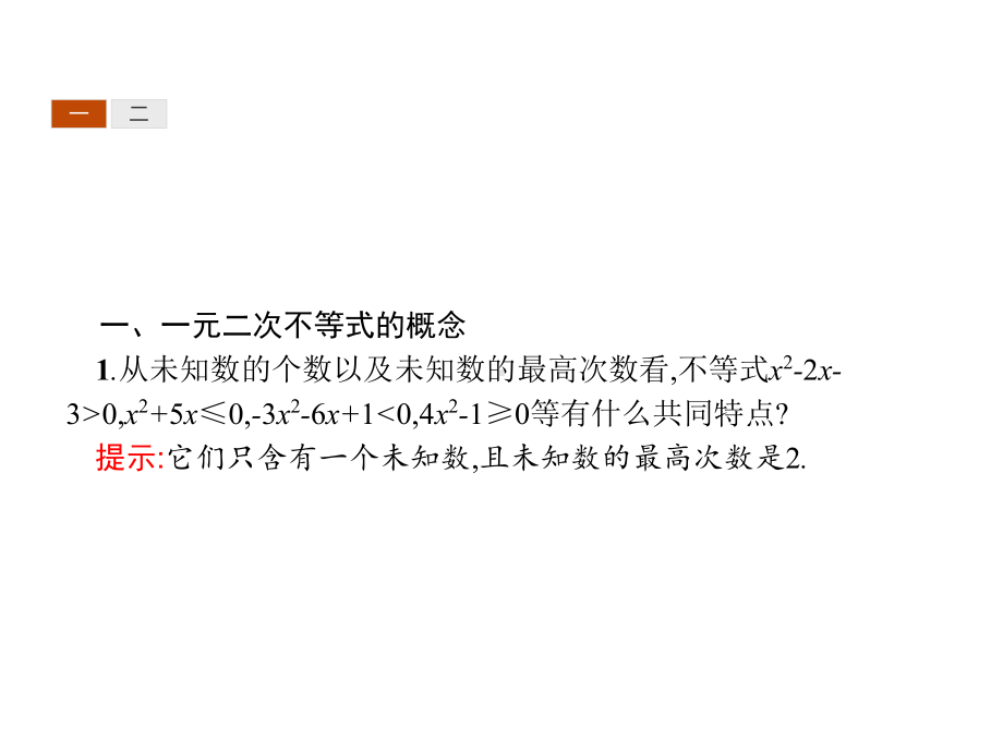 《二次函数与一元二次方程、不等式》一元二次函数、方程和不等式PPT.pptx_第3页