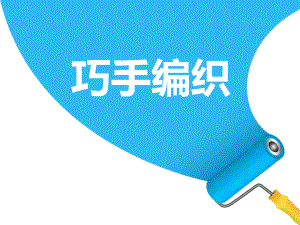 《巧手编织》课件2.ppt